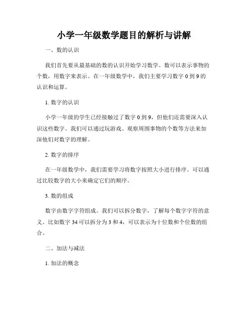 小学一年级数学题目的解析与讲解