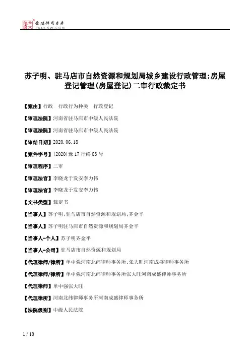 苏子明、驻马店市自然资源和规划局城乡建设行政管理：房屋登记管理(房屋登记)二审行政裁定书