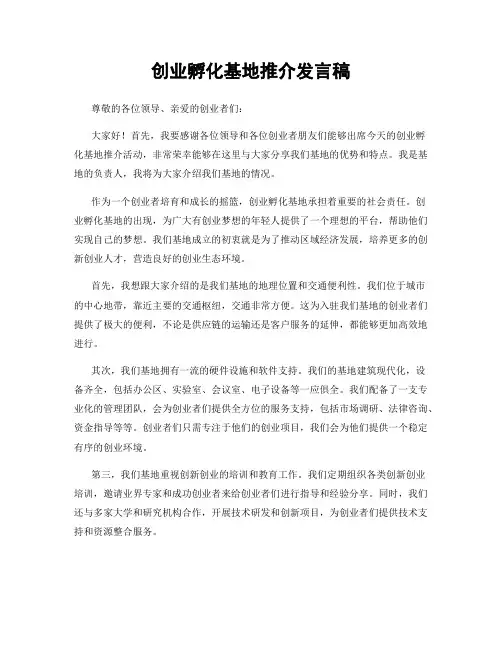 创业孵化基地推介发言稿