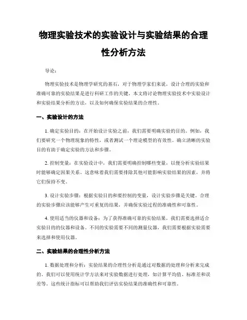 物理实验技术的实验设计与实验结果的合理性分析方法