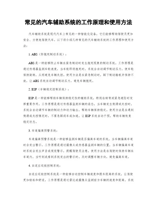 常见的汽车辅助系统的工作原理和使用方法