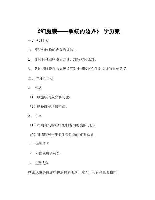 《细胞膜——系统的边界》 学历案