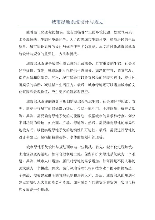 城市绿地系统设计与规划