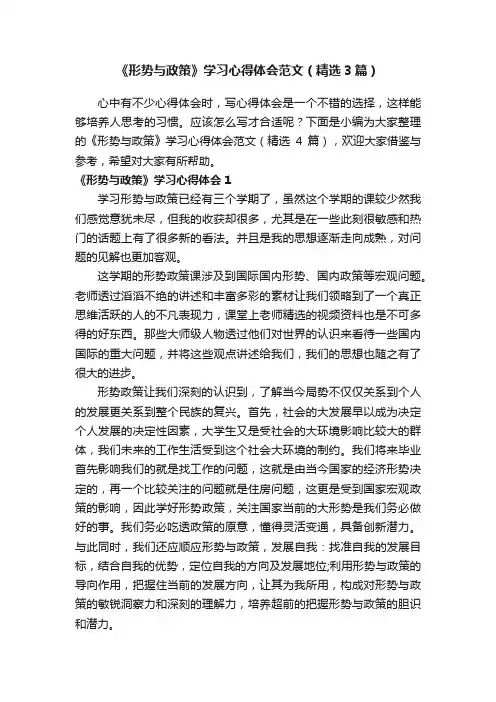 《形势与政策》学习心得体会范文（精选3篇）