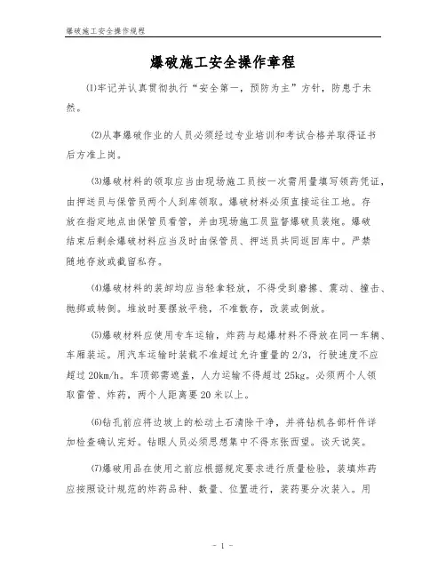 爆破施工安全操作规程