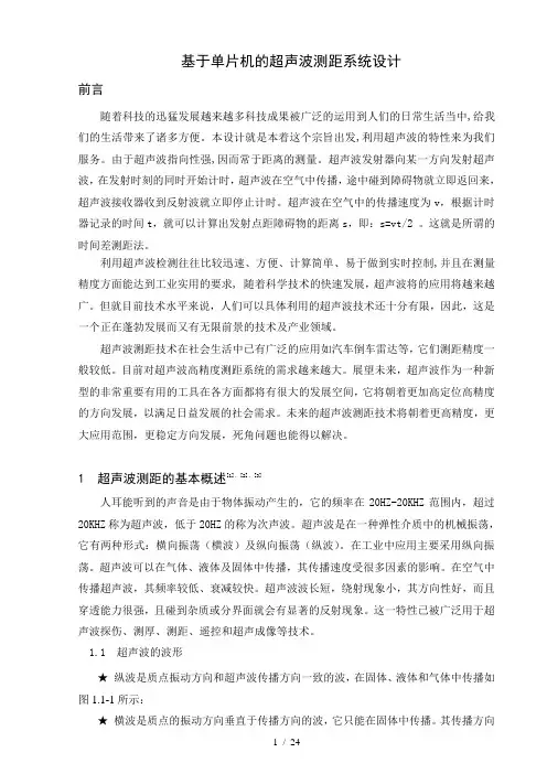 基于单片机超声波测距系统毕业设计正文