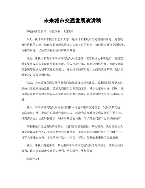 未来城市交通发展演讲稿