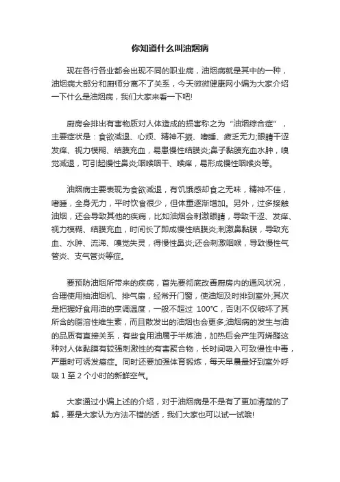 你知道什么叫油烟病