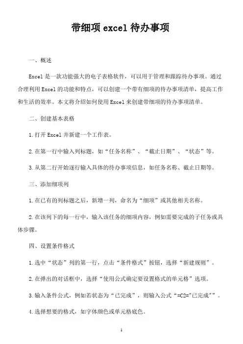 带细项excel待办事项