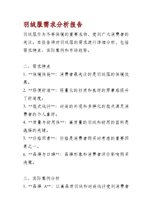 羽绒服需求分析报告