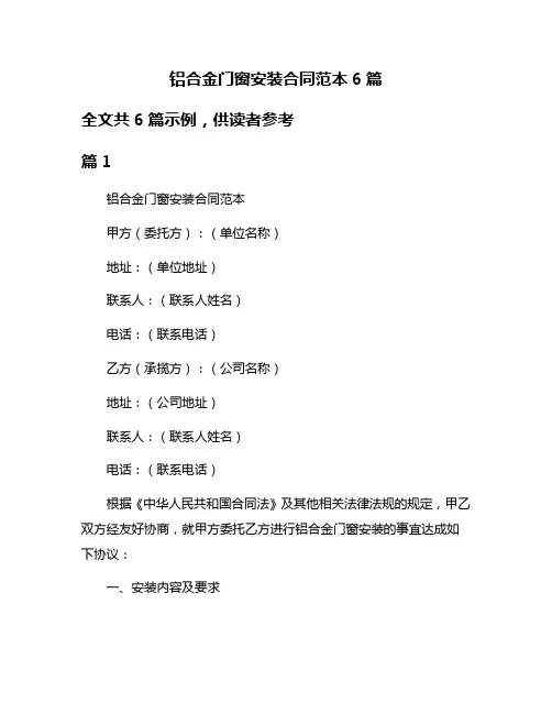 铝合金门窗安装合同范本6篇