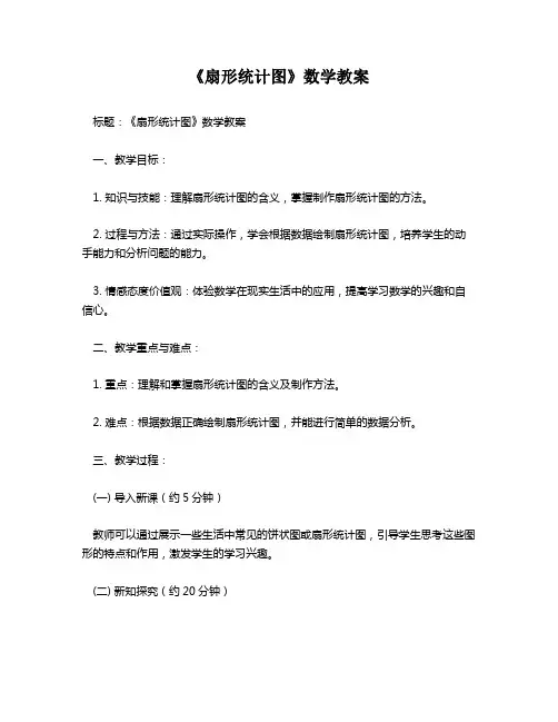《扇形统计图》数学教案