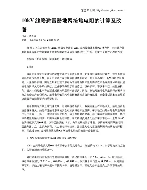 10kV线路避雷器地网接地电阻的计算及改善