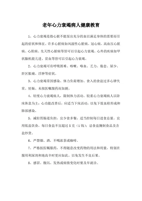 老年心力衰竭病人健康教育