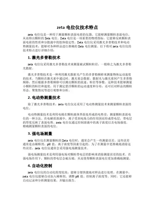 zeta电位仪技术特点