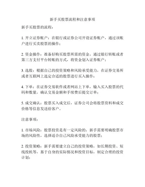 新手买股票流程和注意事项