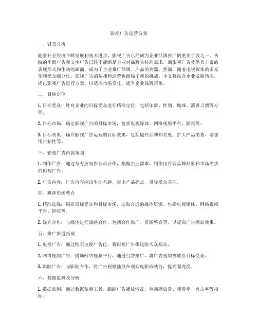 影视广告运营方案