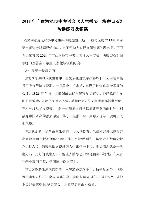 2018年广西河池市中考语文《人生需要一块磨刀石》阅读练习及答案.doc