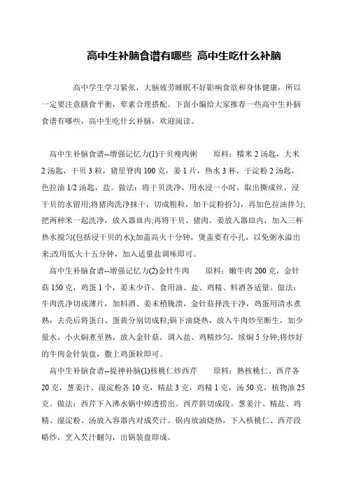 高中生补脑食谱有哪些 高中生吃什么补脑