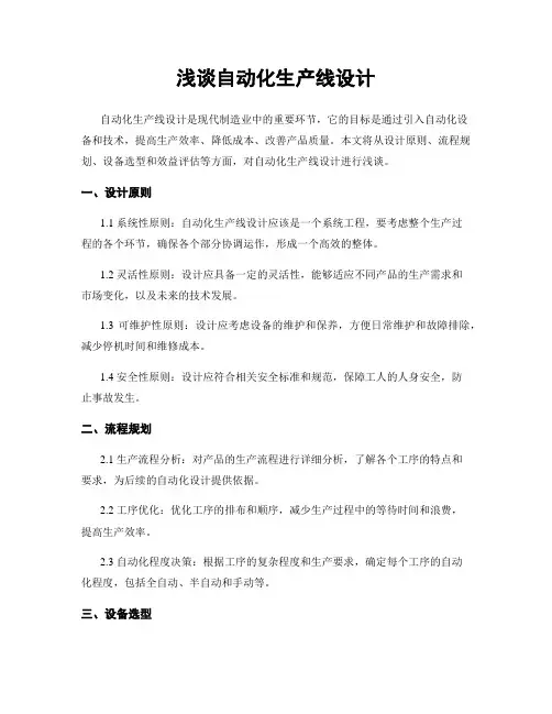浅谈自动化生产线设计