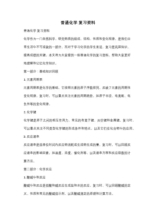 普通化学 复习资料