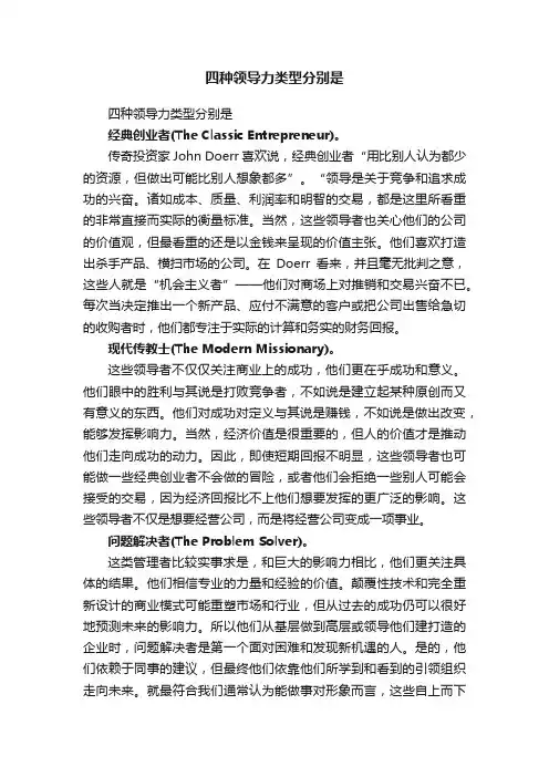 四种领导力类型分别是