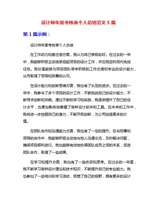 设计师年度考核表个人总结范文5篇
