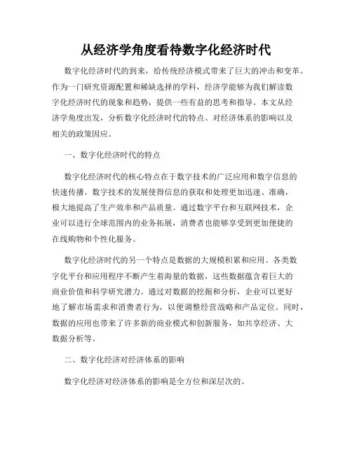 从经济学角度看待数字化经济时代
