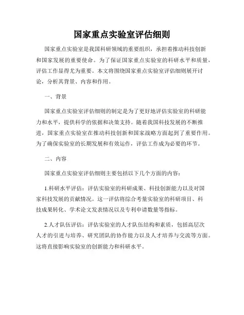 国家重点实验室评估细则