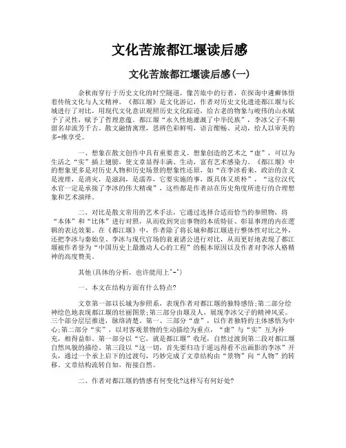 文化苦旅都江堰读后感