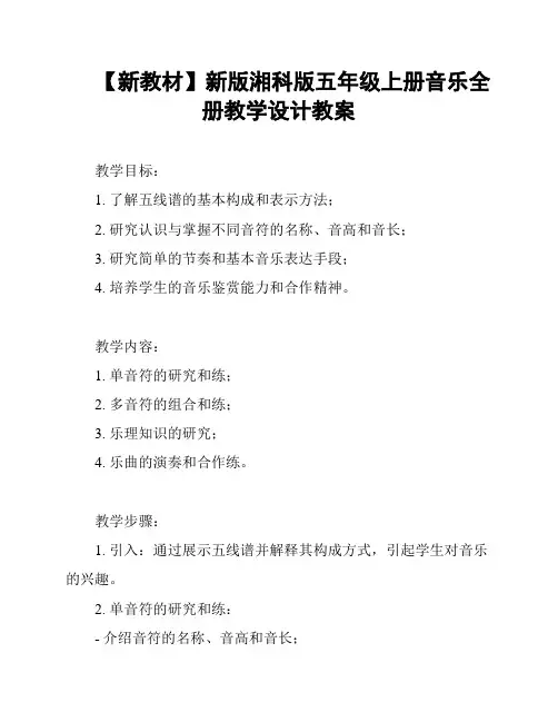 【新教材】新版湘科版五年级上册音乐全册教学设计教案