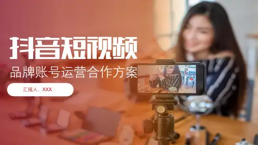 自媒体 抖音短视频 品牌账号运营合作方案PPT培训课件(完整内容)