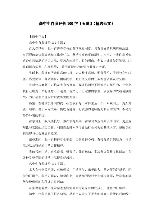 高中生自我评价100字【五篇】(精选范文)