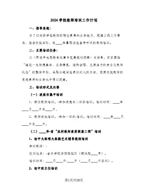 2024学校教师培训工作计划（八篇）