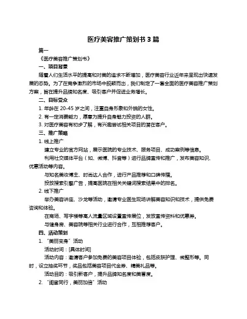 医疗美容推广策划书3篇