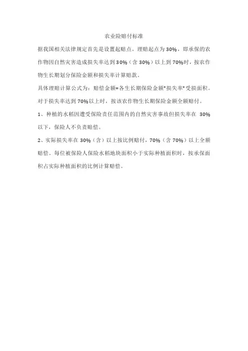 农业险赔付标准