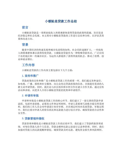 小额贴息贷款工作总结