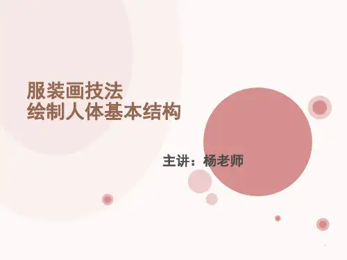 服装画技法-绘制人体基本结构与比例(课堂PPT)