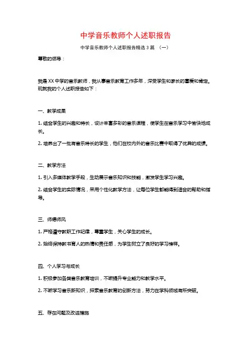 中学音乐教师个人述职报告3篇