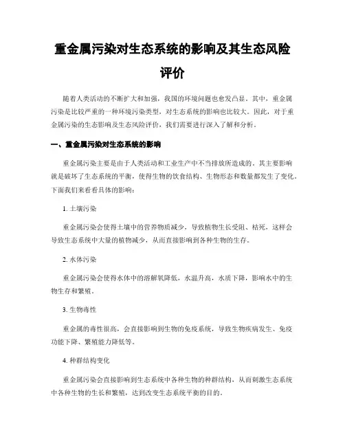重金属污染对生态系统的影响及其生态风险评价
