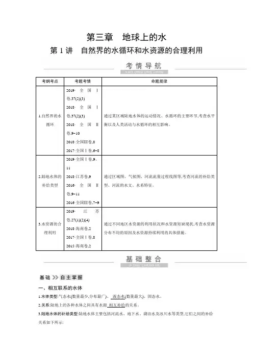 高考人教版地理一轮复习第三章第1讲自然界的水循环和水资源的合理利用学案