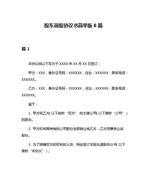 股东退股协议书简单版6篇