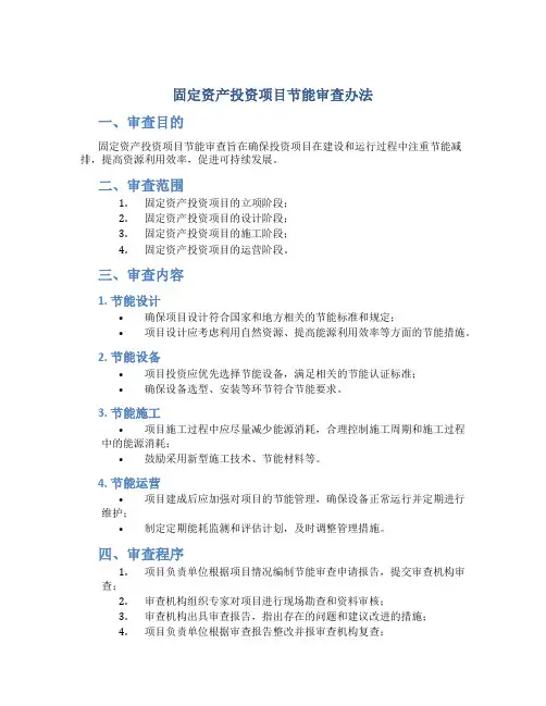 固定资产投资项目节能审查办法