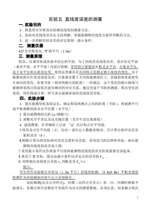 直线度误差的测量.