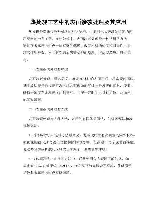 热处理工艺中的表面渗碳处理及其应用