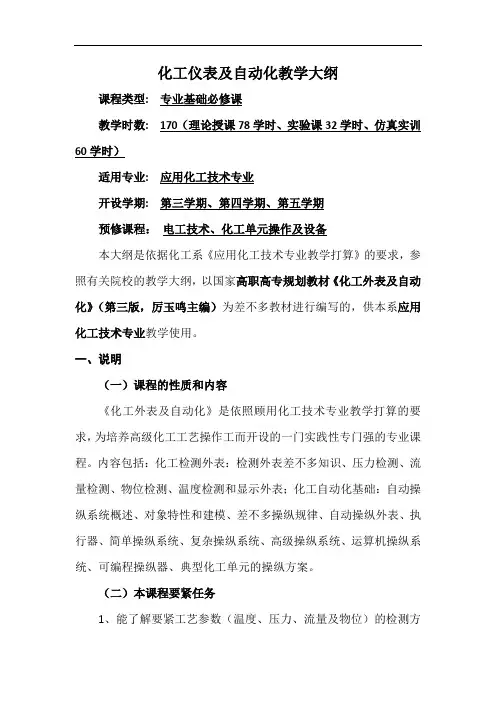 化工仪表及自动化教学大纲