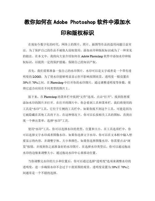 教你如何在Adobe Photoshop软件中添加水印和版权标识