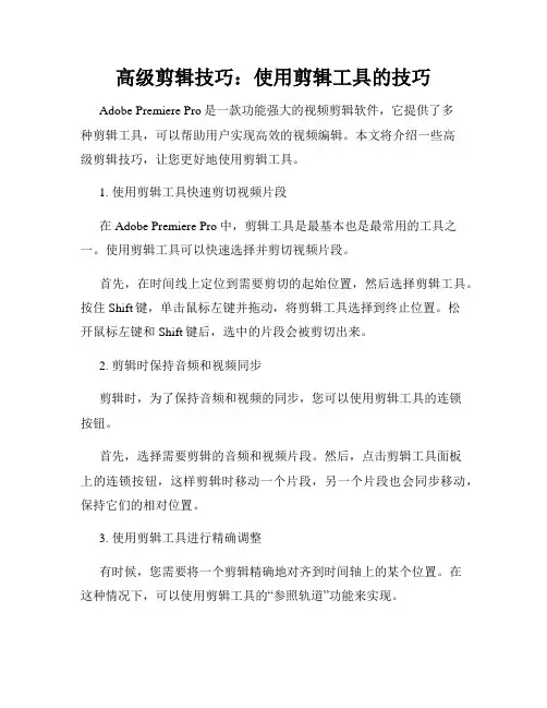 高级剪辑技巧 使用剪辑工具的技巧