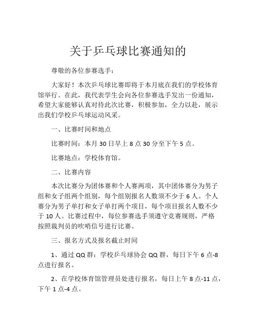 关于乒乓球比赛通知的