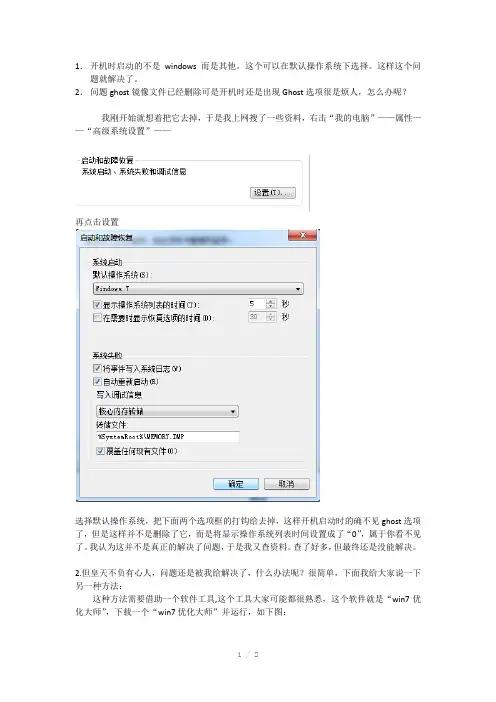 删除开机时Ghost选项以及选择开机默认系统